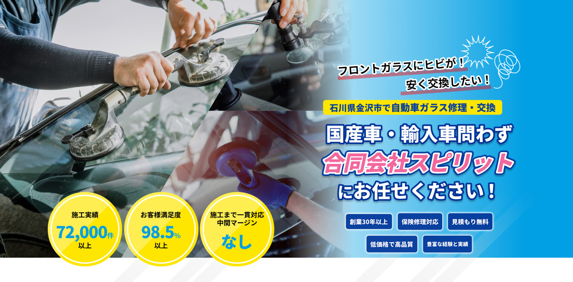 「フロントガラスにヒビが！」「安く交換したい！」｜石川県金沢市の自動車ガラス修理交換専門店｜国産車・輸入車問わず、ガラス専門店　合同会社スピリットにお任せください｜スピーディなガラス交換、保険修理対応、見積もり無料、低価格で高品質、創業30年以上｜