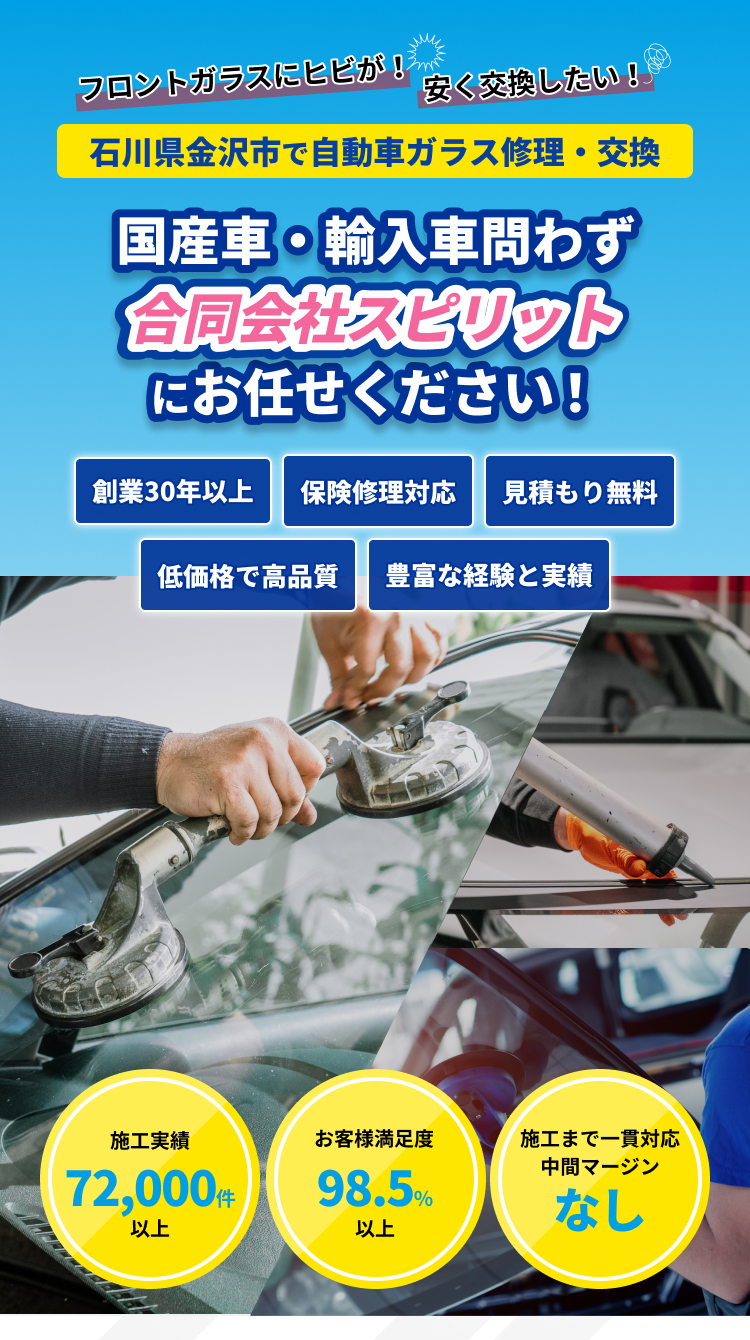 「フロントガラスにヒビが！」「安く交換したい！」｜石川県金沢市の自動車ガラス修理交換専門店｜国産車・輸入車問わず、ガラス専門店　合同会社スピリットにお任せください｜スピーディなガラス交換、保険修理対応、見積もり無料、低価格で高品質、創業30年以上｜
